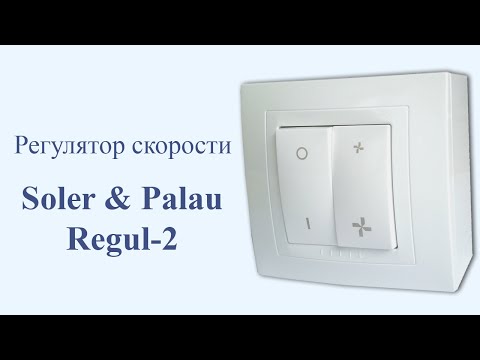 Регулятор скорости Regul-2