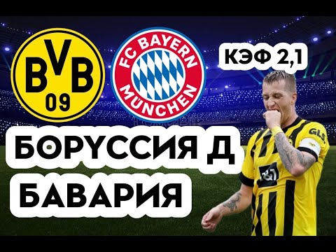 БОРУССИЯ Д - БАВАРИЯ 2-2+++ 8.10.2022 19:30/НЕМЕЦКАЯ БУНДЕСЛИГА/ПРОГНОЗ И СТАВКА НА ФУТБОЛ