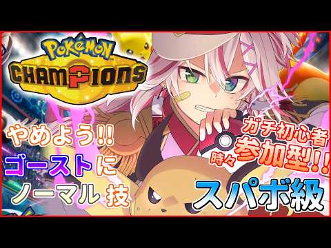 🔴【PokémonChampions】知識０!! ライチュウしか勝たん