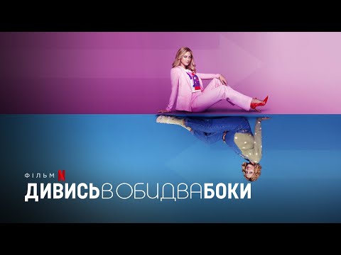 Дивись в обидва боки | Look Both Ways | Український трейлер | Netflix