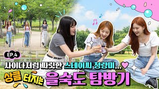 스테이씨(STAYC)+초록빛+뽀짝애기= 청량 힐링 그 잡채! | 스테이씨크릿 in 부산 EP.4의 이미지