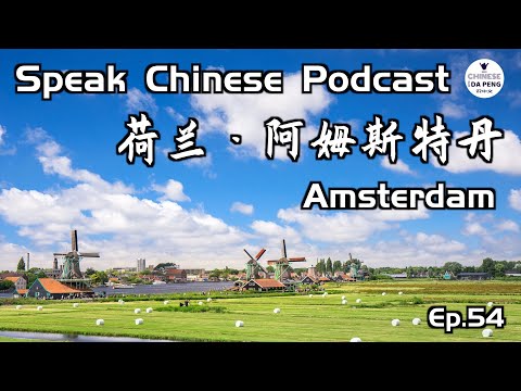 阿姆斯特丹-荷蘭