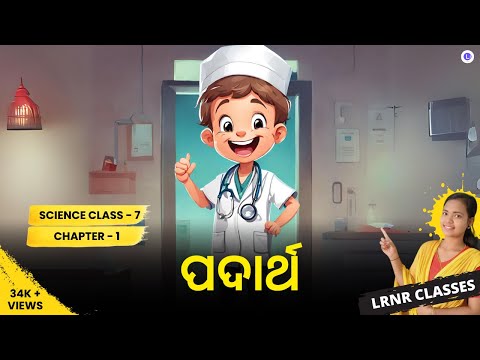 Padartha Class 7 Science Chapter 1 | ପଦାର୍ଥ Class 7