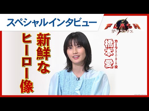 【五感で感動体験】映画『ザ・フラッシュ』橋本愛スペシャルインタビュー