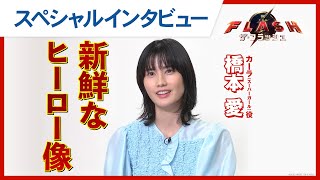 【五感で感動体験】映画『ザ・フラッシュ』橋本愛スペシャルインタビュー