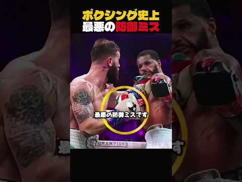 ボクシング史上 最悪の防御ミス