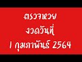 ตรวจ หวย