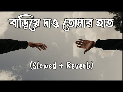 Bariye Dao Tomar Haat (বাড়িয়ে দাও তোমার হাত) - Anupam Roy - [Slowed+Reverb] l Bangla Lofi Song