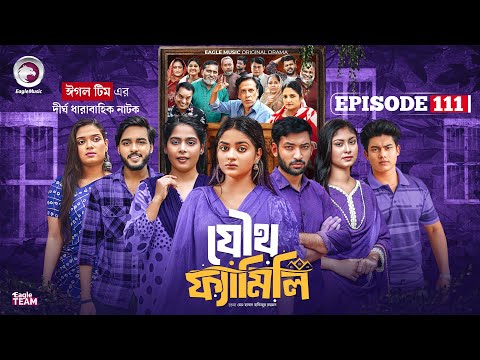 Joutho Family | যৌথ ফ্যামিলি | EP 111 | Eagle Team | Even, Mumu, Isshad, Kotha | Bangla Natok 2026