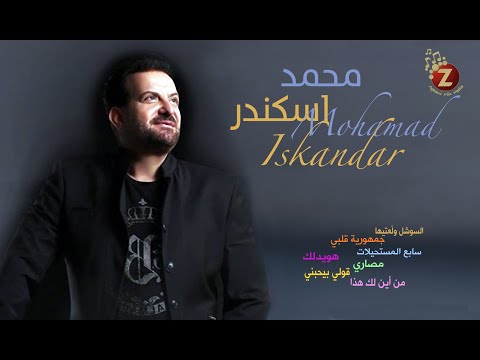 Mohamad eskandar محمد اسكندر بأجمل أغاني الحفلات والدبكات