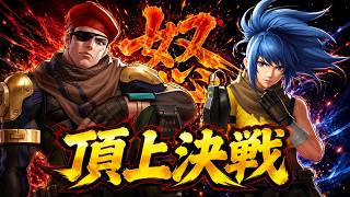 【頂上決戦】これが怒チームの本気！レオナが大暴れしてしまうwww