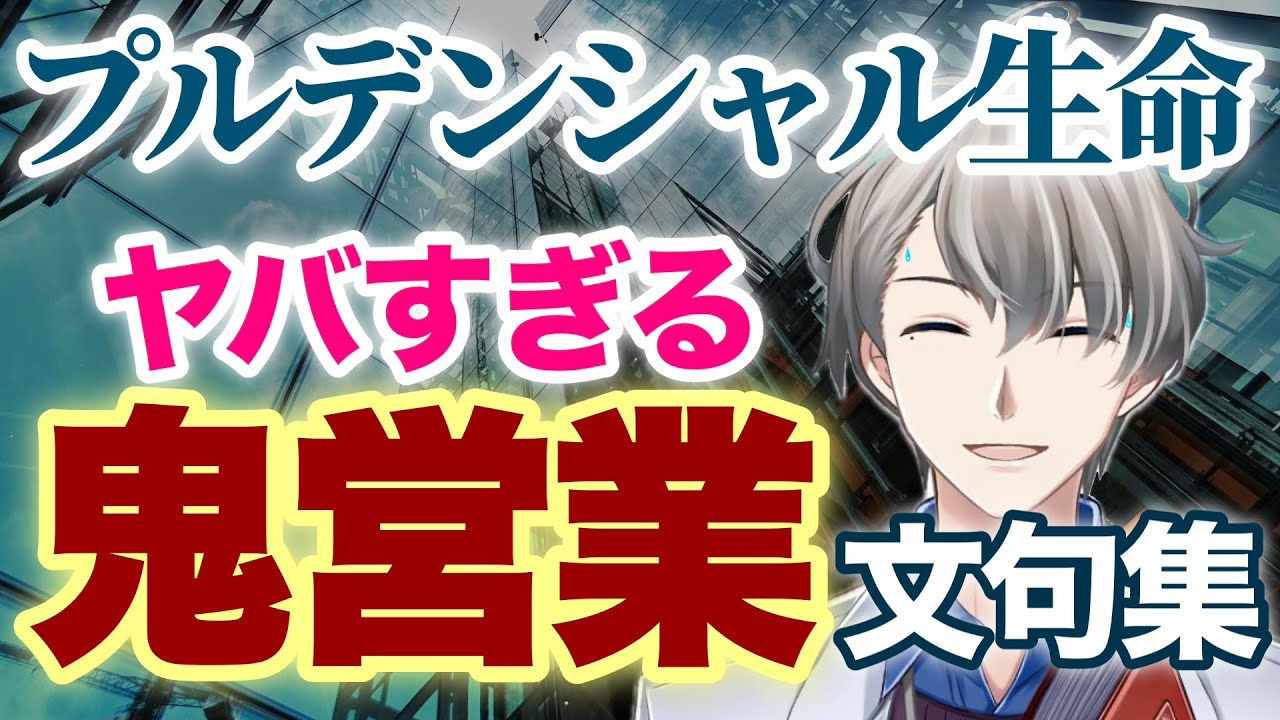 【プルデンシャル生命】「僕は靴になりたい！」…ヤバすぎる営業文句をかなえ先生が徹底解説！【#かなえ先生切り抜き 】