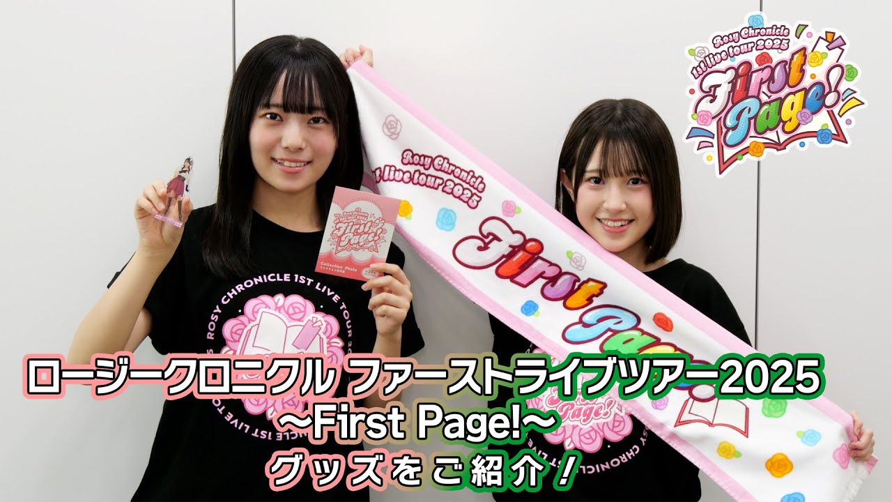 「ロージークロニクル ファーストライブツアー2025 ～First Page!～ 」グッズをご紹介！