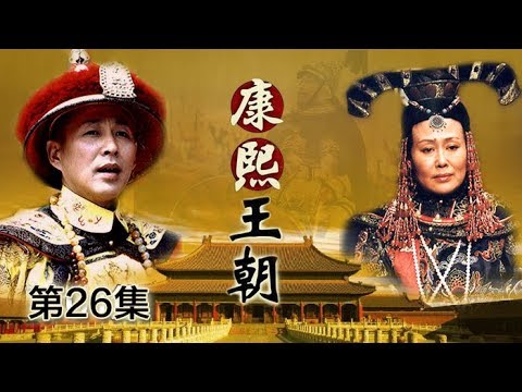 【The Era of Emperor Kangxi】Ep26 | CCTV Drama