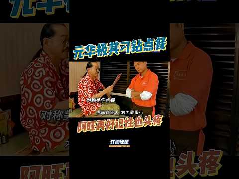 元华：左面蛋大，右面蛋小#雀圣#元华#郭晋安 #搞笑 #電影 #精彩影视#影视推荐  #一代人的青春