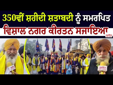  350ਵੀਂ ਸ਼ਹੀਦੀ ਸ਼ਤਾਬਦੀ ਨੂੰ ਸਮਰਪਿਤ ਵਿਸ਼ਾਲ ਨਗਰ ਕੀਰਤਨ ਦਾ  ਥਾਂ -ਥਾਂ   ਨਿੱਘਾ ਸਵਾਗਤ