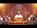 பணம் நம் வாழ்க்கைக்கு பலமே பலவீனமே Sirap