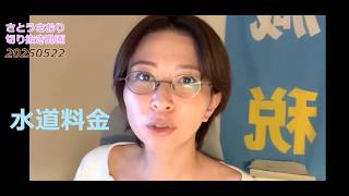 さとうさおり切り抜き動画　20250522　来年から水道料金25%増の試算がされている。