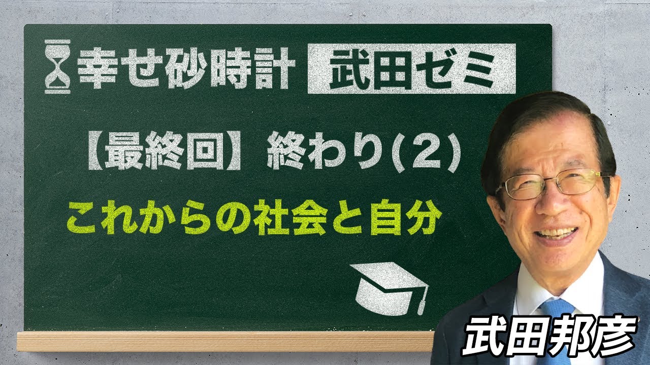 武田ゼミ【最終回】「終わり（２）これからの社会と自分」(4/24 20:30スタート!)
