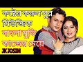 Kajer Meye Movie Background Music কাজের মেয়ে মুভির কষ্টের