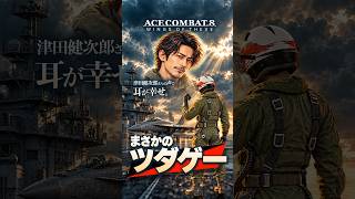 まさかのツダゲー。津田健次郎さんの声があなたに語りかける【エースコンバット8】