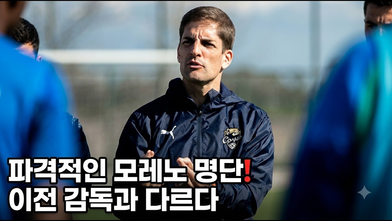모레노 감독 첫 선택이 심상치 않다… K리그까지 뒤졌다