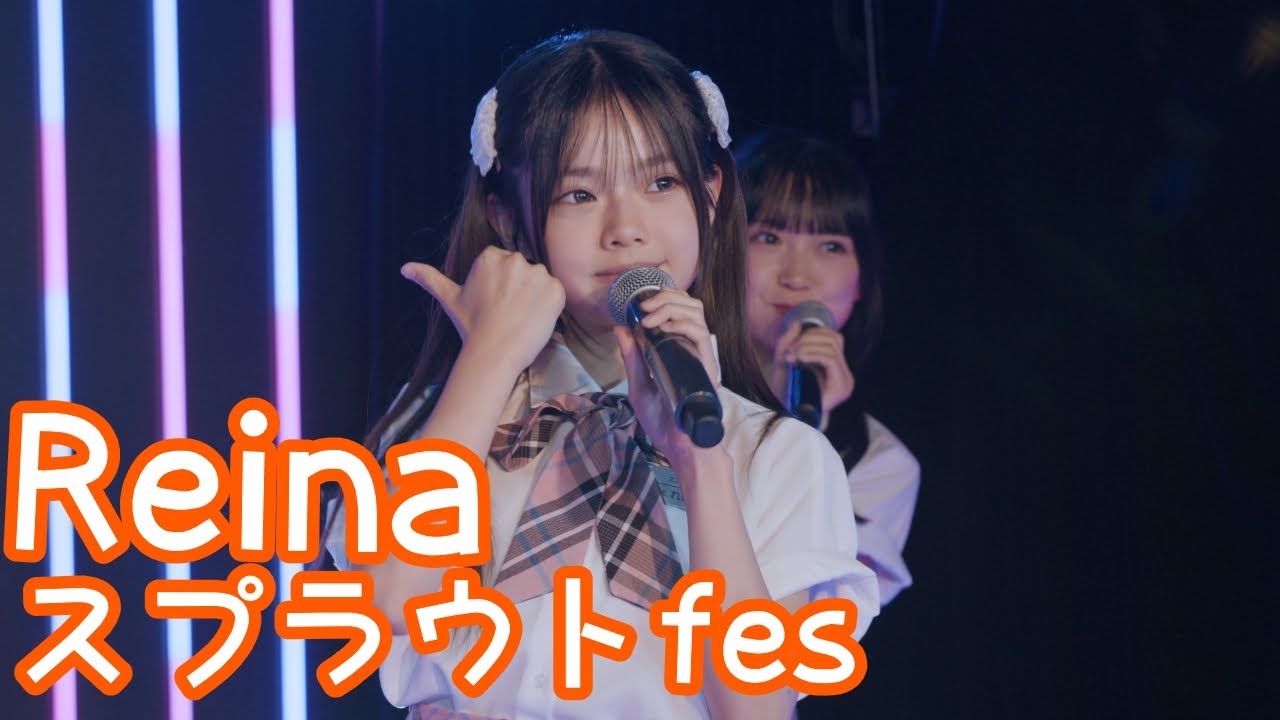 【FANCAM】2025.6.8 - Reina／スプラウト学園「しゅきぴオンライン (O2)」【推しカメラ】【スプラウトfes】