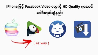 iPhone ဖြင့် Facebook Video တွေကို HD Quality ဒေါင်းနည်း + Ez Download