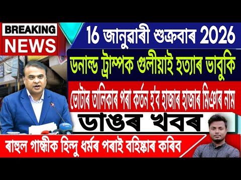 16 January Assamese News | Assamese News Today/Himanta Biswa Sarma/Akhomiya News/IsmailTechnology