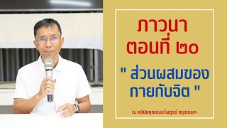 047-ภาวนา 20 ส่วนผสมของกายกับจิต