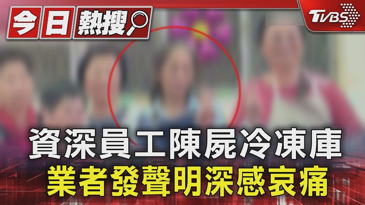 影片/成家小館「冰櫃女屍」震驚社會 老鄰居曝闆娘為人籲:別洗負評
