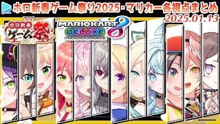 【#ホロ新春ゲーム祭り2025】マリカー部門各視点まとめ【2025.01.13/ホロライブ切り抜き】