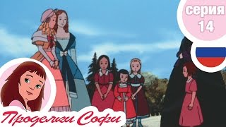 Проделки Софи - Cерия 14 - Пропавший сироп