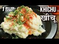 खीचू रेसिपी - Khichu Recipe In Hindi - How To Make Gujarati Rice Khichu - Snack Recipe - Toral