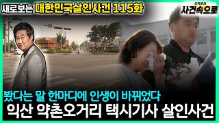 Download lagu [Revisiting South Korean Murder Cases Ep. 115] - The Iksan Yakchon Intersection Taxi Driver Murde... mp3