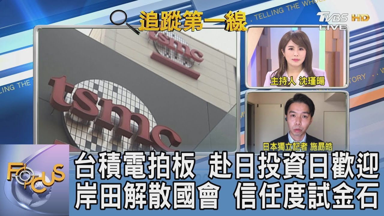 護國神山赴日設廠！台積電將進駐熊本 施勗皓：各個層面對日本都是利益眾多