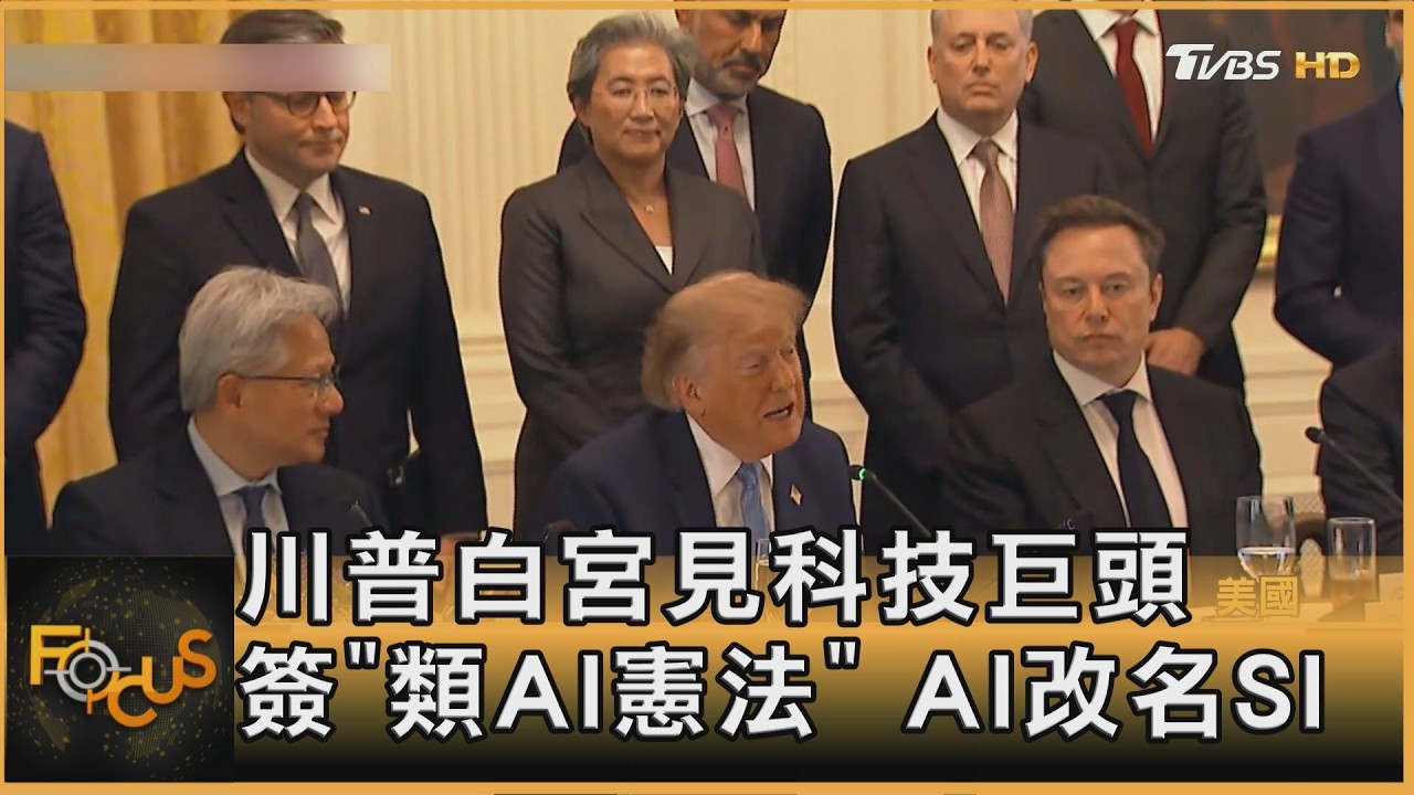 FOCUS全球新聞/川普白宮見科技巨頭 簽「類AI憲法」 AI改名SI