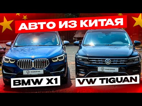 АВТО ИЗ КИТАЯ BMW X1 & VW TIGUAN
