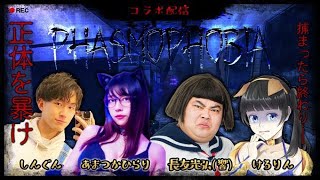 Phasmophobia（ファスモフォビア）コラボ配信