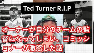 オーナーが自らチームの監督になってしまい、コミッショナーが激怒した話 #テッドターナー