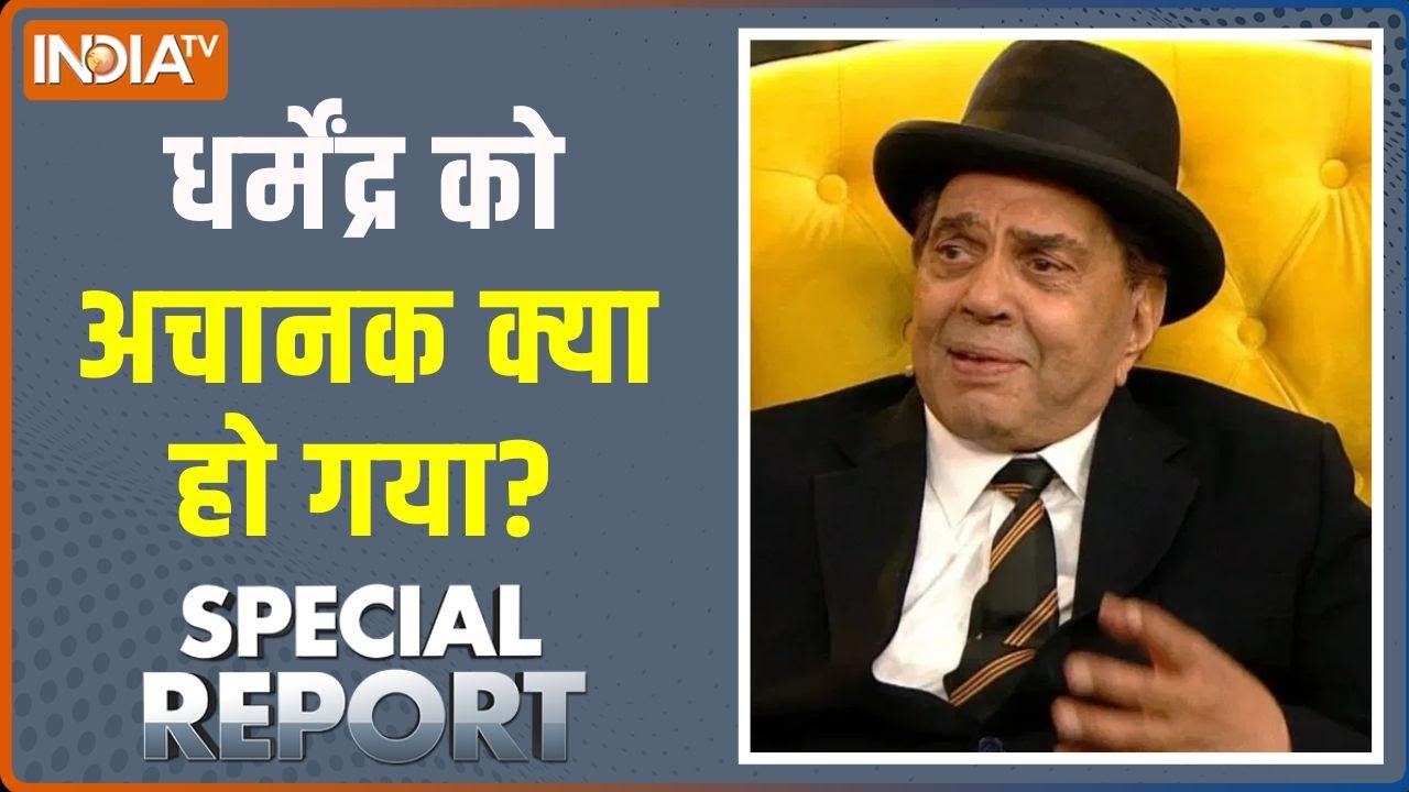 Special Report : धर्मेंद्र को चुपके-चुपके क्यों ले गए? | Dharmendra Death News