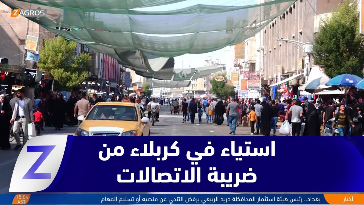 فيديو | #كربلاء.. استياء شعبي واسع بعد إعادة فرض ضريبة الاتصالات والإنترنت بنسبة 20٪