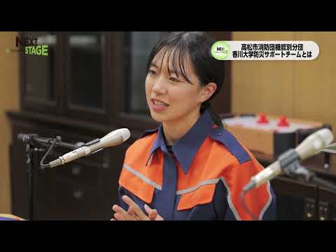 NEXTSTAGE2023#17(2023/12/18放送)　四国危機管理教育・研究・地域連携推進機構　高橋真里さん、創造工学部創造工学科防災・危機管理コース4年　安西北斗さん、同3年　中村梨聖さん