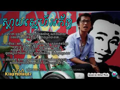 Sday Snea Aphorp - ស្តាយស្នេហ៍អភ័ព្វ​ - by AGO ( Original by Sin Sisamuth )