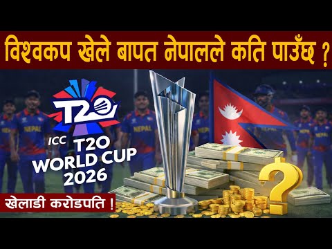 ICC T20 World Cup बाट नेपालले कराेडाैं पाउने । खेलाडी हुनेछन् कराेडपति Super8 मा पुगे चम्कने छ भाग्य
