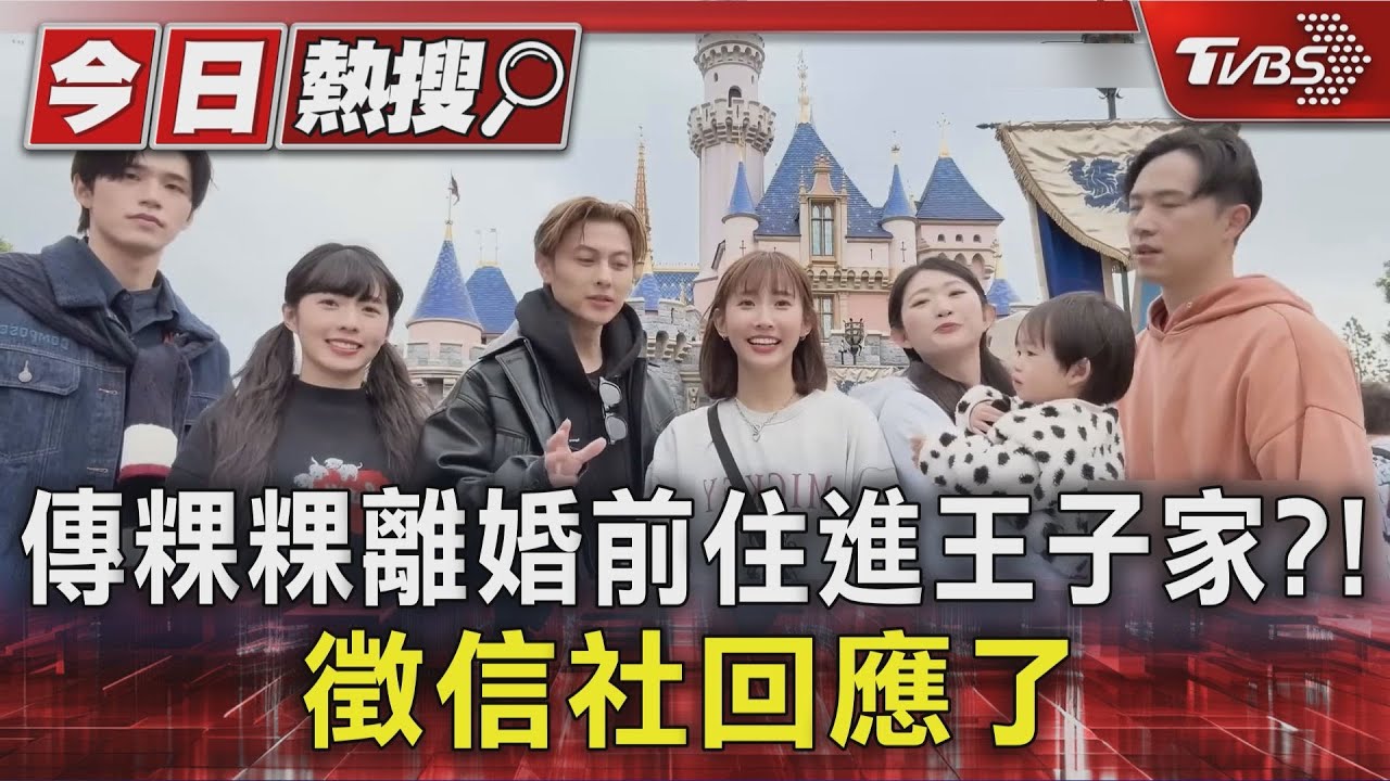 傳粿粿離婚前住進王子家？！徵信社回應了　簡廷芮被獵巫親自闢謠