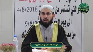 صورة هل الصراط حقيقي أم معنوي؟!  ، الشيخ خباب الحمد