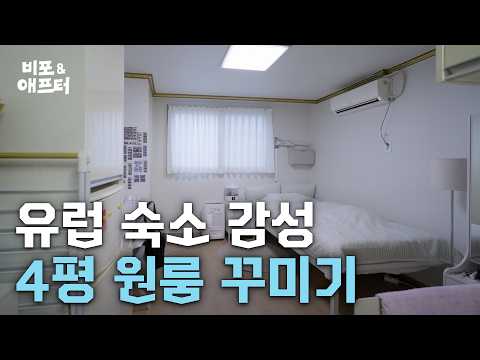 4평 원룸이 이렇게 달라진다고? 작은 방에 유럽 감성 한 스푼 | 비포애프터 : 룸페어링 ep.2