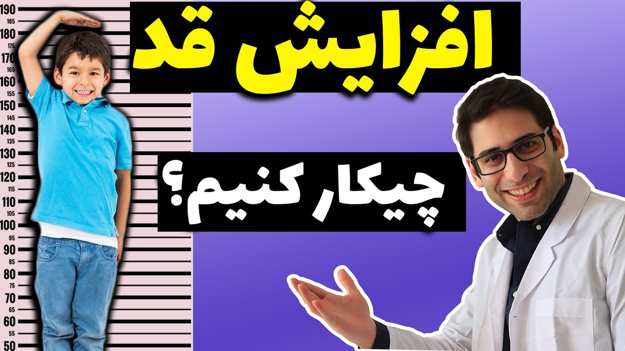 روش افزایش قد در کودکی و بزرگسالی(ورزش افزایش قد) |how to get taller