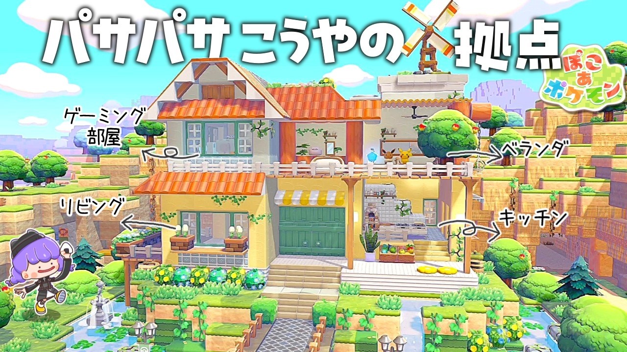 【ぽこポケ】 パサパサこうやに初めての拠点作り！part４【ゆっくり実況】【ぽこあポケモン】